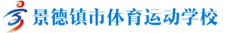 景德镇市体育运动学校